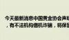 今天最新消息中国黄金协会声明：中国国际黄金大会将召开，有不法机构借机诈骗，将保留追责权利