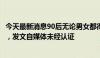 今天最新消息90后无论男女都得65岁以后退休？系网民推估，发文自媒体未经认证