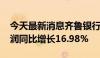 今天最新消息齐鲁银行：2024年半年度净利润同比增长16.98%