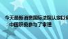 今天最新消息国际法院认定以色列非法占领巴领土，外交部：中国积极参与了审理