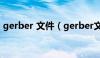 gerber 文件（gerber文件用什么软件打开）