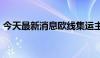 今天最新消息欧线集运主力合约日内跌超8%