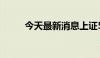 今天最新消息上证50指数跌超1%