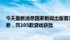 今天最新消息国家新闻出版署发布7月国产网络游戏审批信息，共105款游戏获批