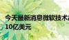 今天最新消息微软技术故障造成全球损失或超10亿美元