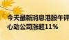 今天最新消息港股午评：恒生指数涨0.82% 心动公司涨超11%