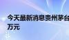 今天最新消息贵州茅台大宗交易成交224.85万元