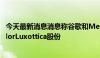 今天最新消息消息称谷歌和Meta均计划收购眼镜制造商EssilorLuxottica股份