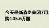 今天最新消息美团7月22日耗资1.7亿港元回购145.6万股