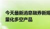 今天最新消息融券新规今起实施 投资者赎回量化多空产品