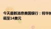 今天最新消息美国银行：将华纳兄弟探索目标价从12美元上调至14美元