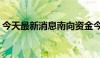 今天最新消息南向资金今日净买入36.92亿元