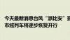 今天最新消息台风“派比安”影响减弱 海南环岛高铁、海口市域列车将逐步恢复开行