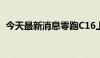 今天最新消息零跑C16上市首月大定破万台