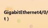 GigabitEthernet4/0/13（gigabitethernet）