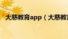 大慈教育app（大慈教育会计继续教育网）