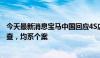 今天最新消息宝马中国回应4S店拒不交车：内部进行初步调查，均系个案