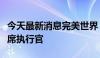 今天最新消息完美世界：顾黎明为公司新任首席执行官