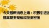 今天最新消息上海：积极引进涉农头部企业和优质社会资本 提高投资规模和投资密度