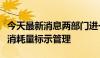 今天最新消息两部门进一步加强轻型汽车能源消耗量标示管理