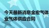 今天最新消息金宏气体：签订约23.40亿元工业气体供应合同