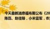 今天最新消息福布斯公布《2024中国最佳CEO》，拼多多陈磊、赵佳臻，小米雷军，农夫山泉钟睒睒等人上榜