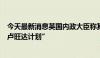 今天最新消息英国内政大臣称其已告知卢旺达方面将终止“卢旺达计划”