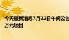 今天最新消息7月22日午间公告一览：华康医疗预中标6305万元项目