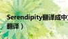 Serendipity翻译成中文网名（serendipity翻译）