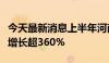 今天最新消息上半年河南省新能源汽车产销量增长超360%