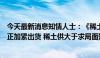 今天最新消息知情人士：《稀土管理条例》以外的稀土产品正加紧出货 稀土供大于求局面短期难缓解