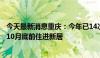 今天最新消息重庆：今年已14次强降雨，确保房屋倒塌群众10月底前住进新居