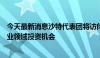 今天最新消息沙特代表团将访问巴西和智利，探索矿产和工业领域投资机会