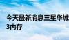 今天最新消息三星华城17号产线已量产HBM3内存