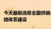 今天最新消息全国供销合作社系统加快农资网络体系建设