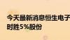 今天最新消息恒生电子：拟以1.8亿元受让赢时胜5%股份