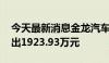 今天最新消息金龙汽车今日涨停 一机构净卖出1923.93万元