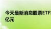 今天最新消息股票ETF市场7月以来吸金超千亿元