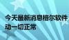 今天最新消息格尔软件：公司目前生产经营活动一切正常