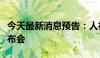 今天最新消息预告：人社部召开二季度新闻发布会