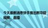 今天最新消息快手推出新功能：色觉障碍辅助模式将覆盖短视频、直播