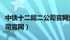 中铁十二局二公司官网地址（中铁十二局二公司官网）