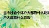 当今社会个体户大都靠什么吃饭嘴打一生肖（当今社会个体户大都靠什么吃饭）