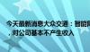 今天最新消息大众交通：智能网联汽车目前尚处于实验阶段，对公司基本不产生收入