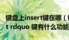 键盘上insert键在哪（键盘上的 ldquo insert rdquo 键有什么功能）