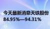 今天最新消息天铁股份：上半年净利同比预增84.95%—94.31%