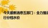 今天最新消息五部门：全力推进农业水价综合改革，积极推行分档水价