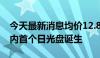 今天最新消息均价12.85万元/平方米 深圳年内首个日光盘诞生