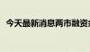 今天最新消息两市融资余额减少55.45亿元