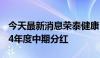 今天最新消息荣泰健康：实际控制人提议2024年度中期分红